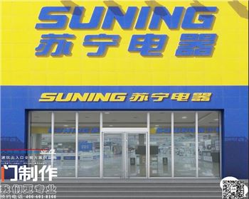 蘇寧電器玻璃地彈門