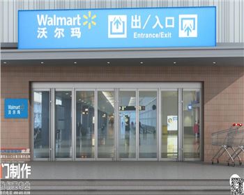 沃爾瑪?shù)貜楅T